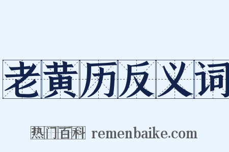 老黄历反义词是什么意思的图片